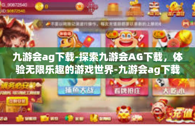 九游会ag下载-探索九游会AG下载，体验无限乐趣的游戏世界-九游会ag下载