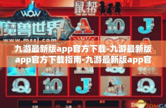 九游最新版app官方下载-九游最新版app官方下载指南-九游最新版app官方下载