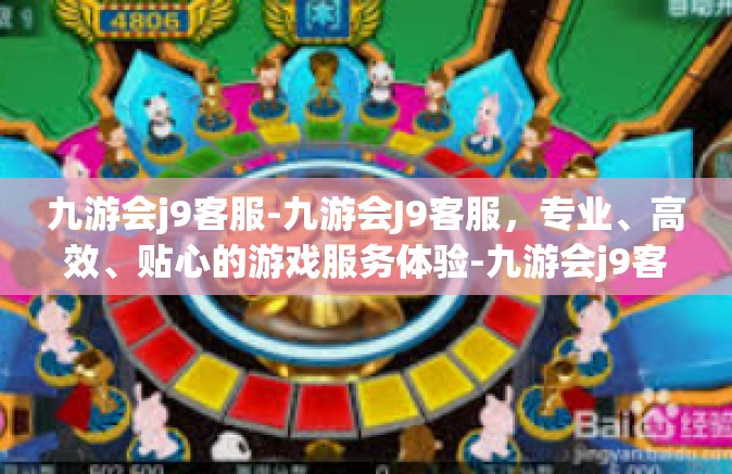 九游会j9客服-九游会J9客服，专业、高效、贴心的游戏服务体验-九游会j9客服