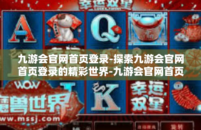 九游会官网首页登录-探索九游会官网首页登录的精彩世界-九游会官网首页登录