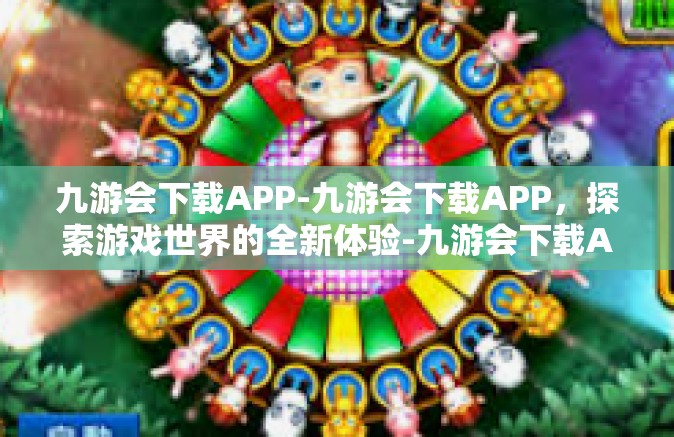 九游会下载APP-九游会下载APP，探索游戏世界的全新体验-九游会下载APP