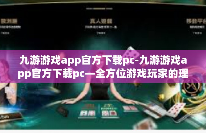 九游游戏app官方下载pc-九游游戏app官方下载pc—全方位游戏玩家的理想之选-九游游戏app官方下载pc