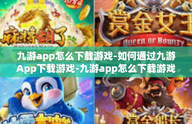 九游app怎么下载游戏-如何通过九游App下载游戏-九游app怎么下载游戏