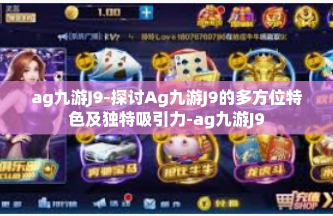 ag九游J9-探讨Ag九游J9的多方位特色及独特吸引力-ag九游J9