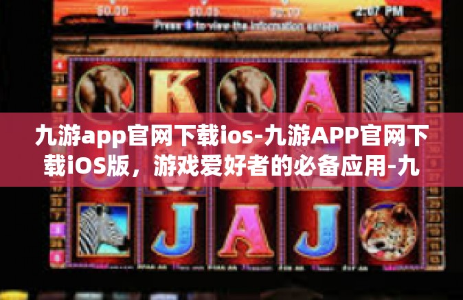 九游app官网下载ios-九游APP官网下载iOS版，游戏爱好者的必备应用-九游app官网下载ios