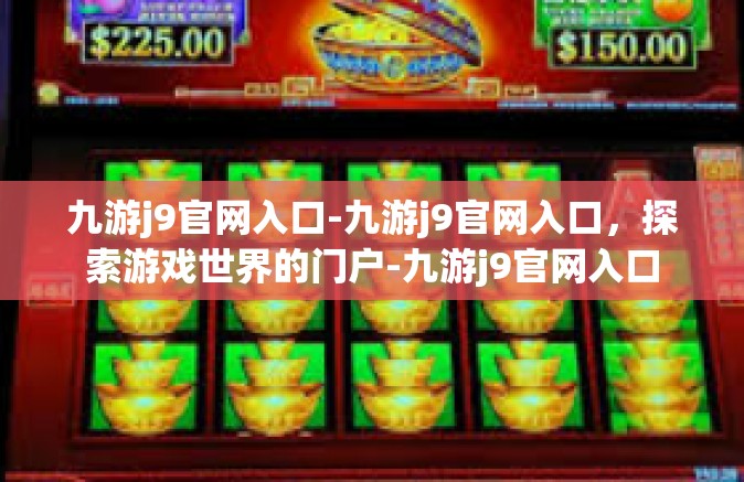 九游j9官网入口-九游j9官网入口，探索游戏世界的门户-九游j9官网入口