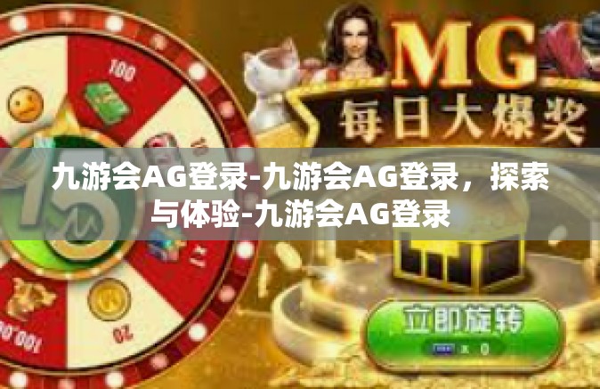九游会AG登录-九游会AG登录，探索与体验-九游会AG登录