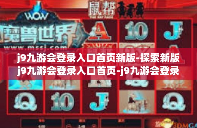 j9九游会登录入口首页新版-探索新版j9九游会登录入口首页-j9九游会登录入口首页新版
