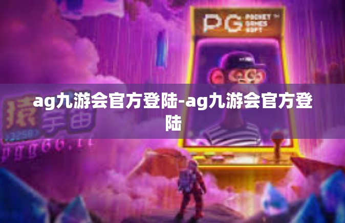 ag九游会官方登陆-ag九游会官方登陆