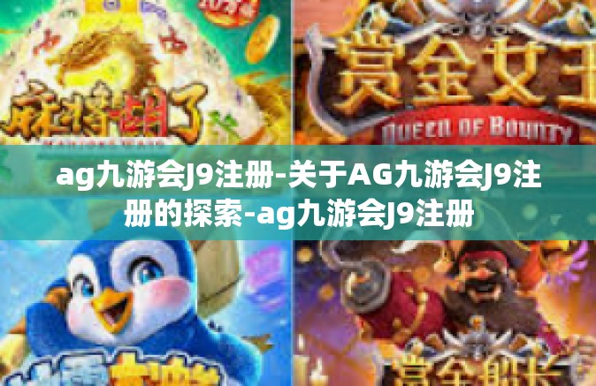 ag九游会J9注册-关于AG九游会J9注册的探索-ag九游会J9注册