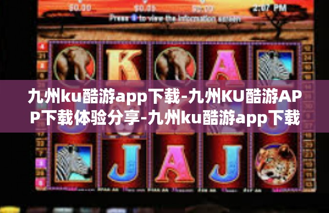 九州ku酷游app下载-九州KU酷游APP下载体验分享-九州ku酷游app下载