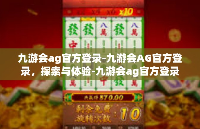 九游会ag官方登录-九游会AG官方登录，探索与体验-九游会ag官方登录