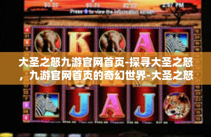 大圣之怒九游官网首页-探寻大圣之怒，九游官网首页的奇幻世界-大圣之怒九游官网首页