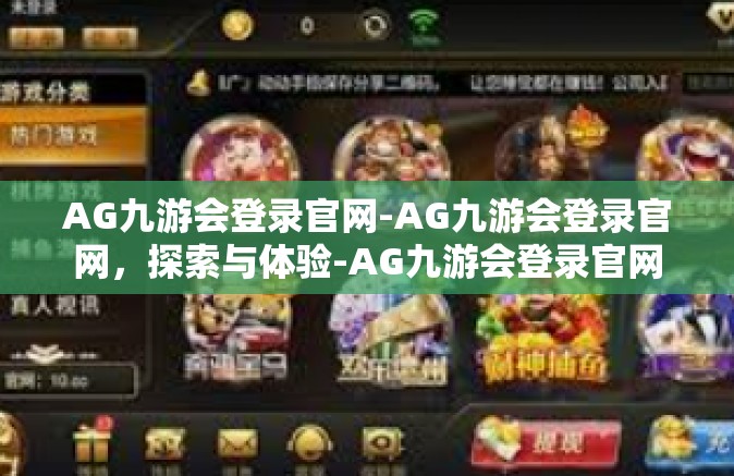 AG九游会登录官网-AG九游会登录官网，探索与体验-AG九游会登录官网