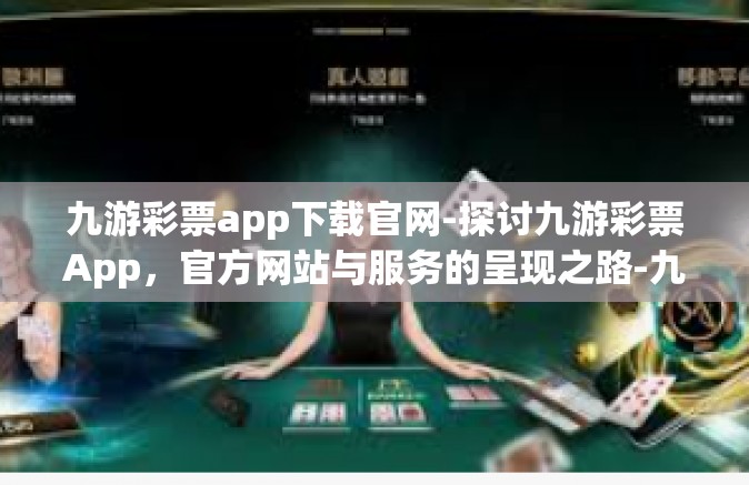 九游彩票app下载官网-探讨九游彩票App，官方网站与服务的呈现之路-九游彩票app下载官网