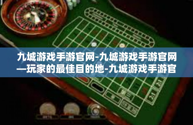 九城游戏手游官网-九城游戏手游官网—玩家的最佳目的地-九城游戏手游官网