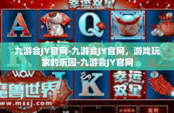 九游会JY官网-九游会JY官网，游戏玩家的乐园-九游会JY官网
