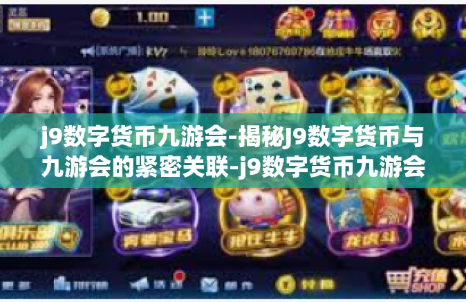 j9数字货币九游会-揭秘J9数字货币与九游会的紧密关联-j9数字货币九游会