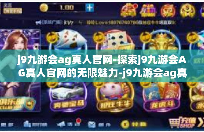 j9九游会ag真人官网-探索j9九游会AG真人官网的无限魅力-j9九游会ag真人官网