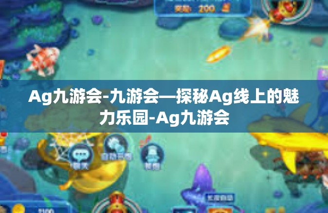 Ag九游会-九游会—探秘Ag线上的魅力乐园-Ag九游会