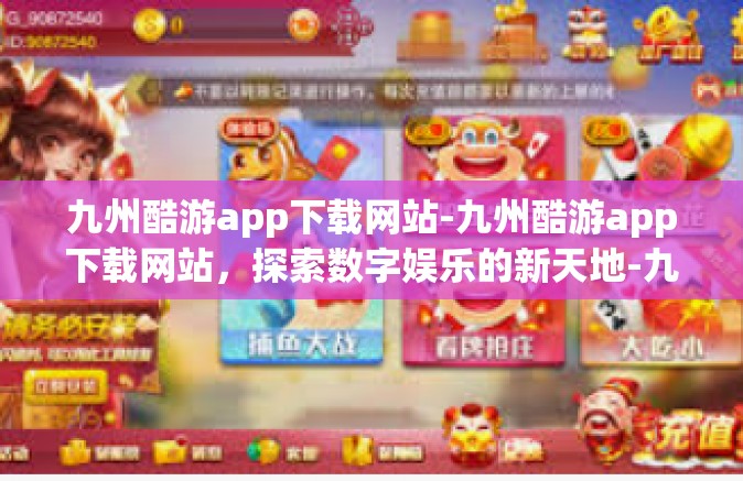 九州酷游app下载网站-九州酷游app下载网站，探索数字娱乐的新天地-九州酷游app下载网站