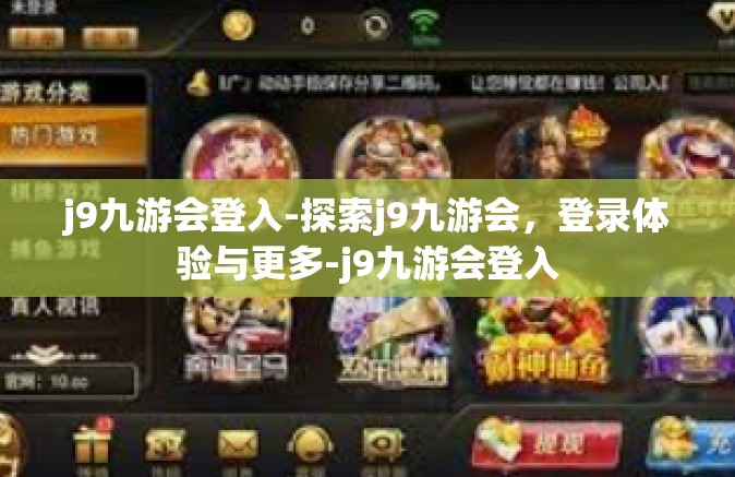 j9九游会登入-探索j9九游会，登录体验与更多-j9九游会登入