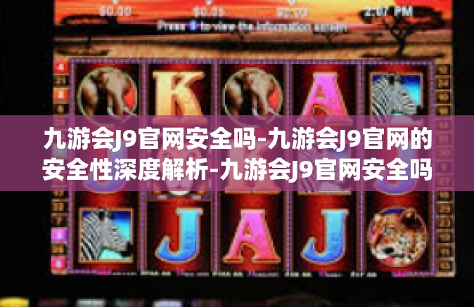 九游会J9官网安全吗-九游会J9官网的安全性深度解析-九游会J9官网安全吗