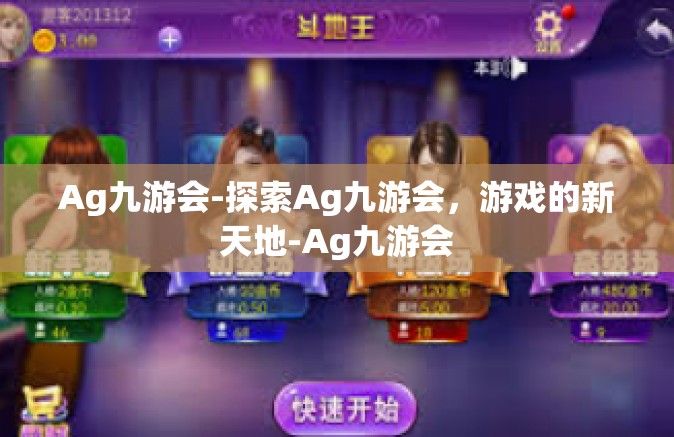 Ag九游会-探索Ag九游会，游戏的新天地-Ag九游会