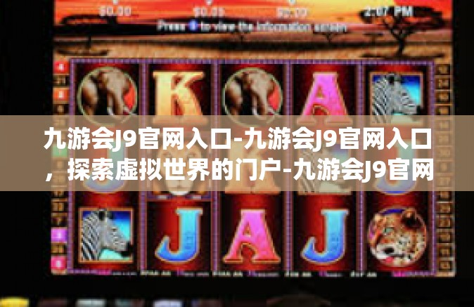 九游会J9官网入口-九游会J9官网入口，探索虚拟世界的门户-九游会J9官网入口