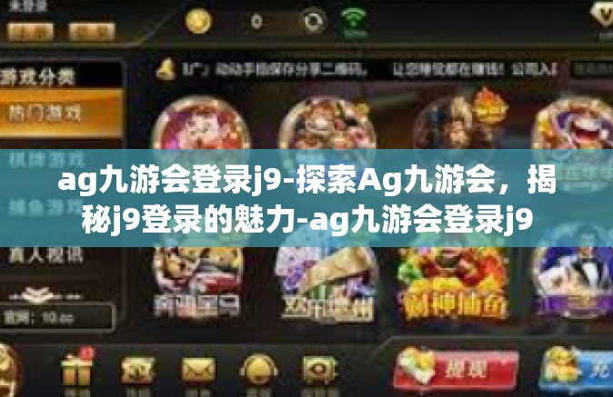 ag九游会登录j9-探索Ag九游会，揭秘j9登录的魅力-ag九游会登录j9