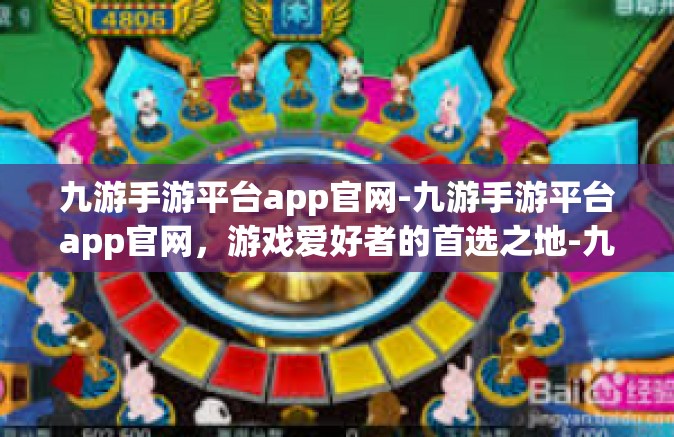 九游手游平台app官网-九游手游平台app官网，游戏爱好者的首选之地-九游手游平台app官网