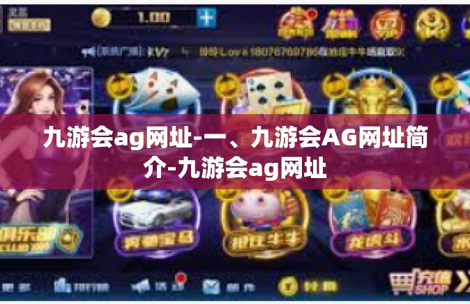 九游会ag网址-一、九游会AG网址简介-九游会ag网址