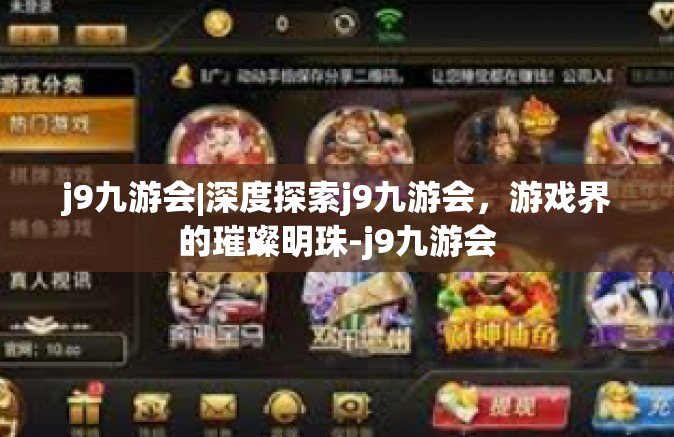 j9九游会|深度探索j9九游会，游戏界的璀璨明珠-j9九游会