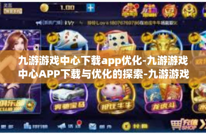 九游游戏中心下载app优化-九游游戏中心APP下载与优化的探索-九游游戏中心下载app优化