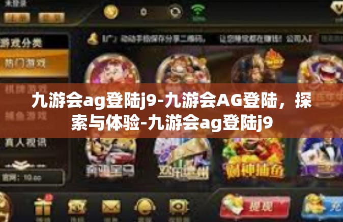 九游会ag登陆j9-九游会AG登陆，探索与体验-九游会ag登陆j9