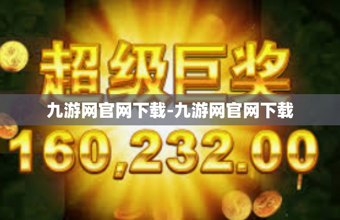 九游网官网下载-九游网官网下载