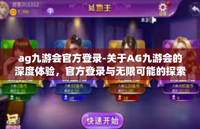 ag九游会官方登录-关于AG九游会的深度体验，官方登录与无限可能的探索之旅-ag九游会官方登录