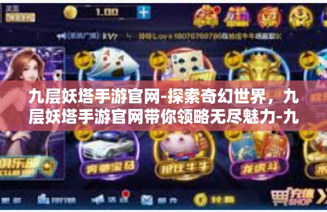 九层妖塔手游官网-探索奇幻世界，九层妖塔手游官网带你领略无尽魅力-九层妖塔手游官网