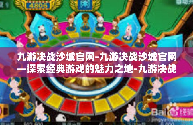 九游决战沙城官网-九游决战沙城官网—探索经典游戏的魅力之地-九游决战沙城官网