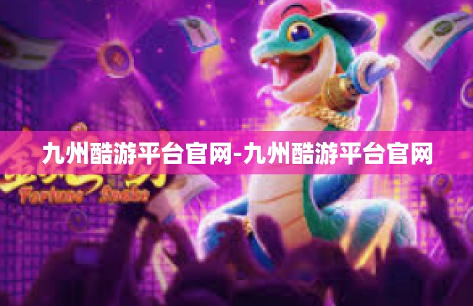 九州酷游平台官网-九州酷游平台官网