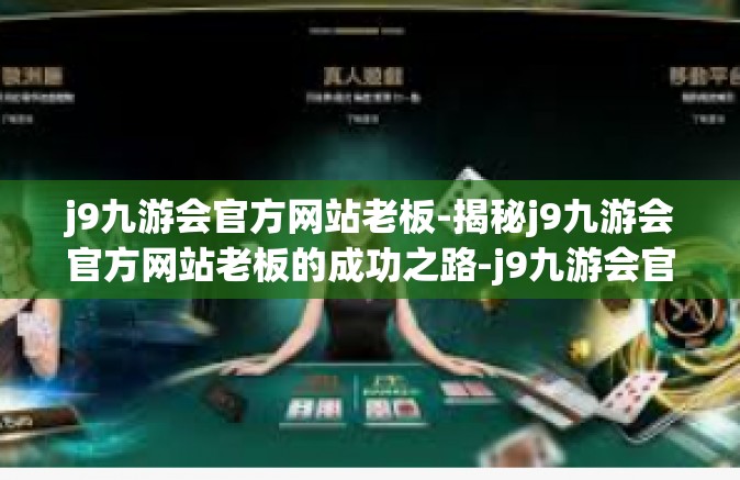 j9九游会官方网站老板-揭秘j9九游会官方网站老板的成功之路-j9九游会官方网站老板