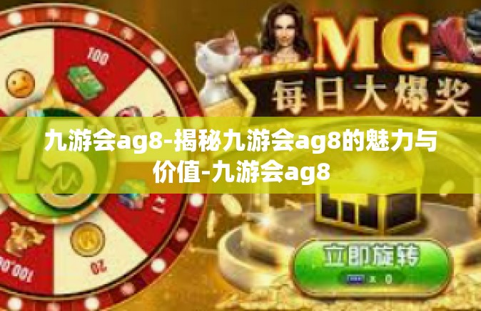 九游会ag8-揭秘九游会ag8的魅力与价值-九游会ag8