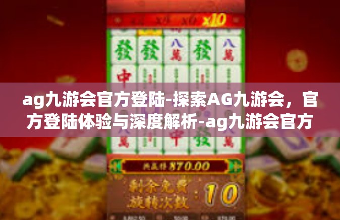 ag九游会官方登陆-探索AG九游会，官方登陆体验与深度解析-ag九游会官方登陆