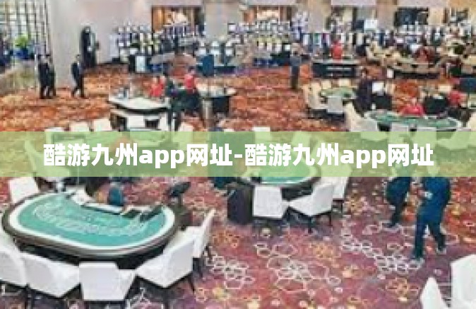 酷游九州app网址-酷游九州app网址