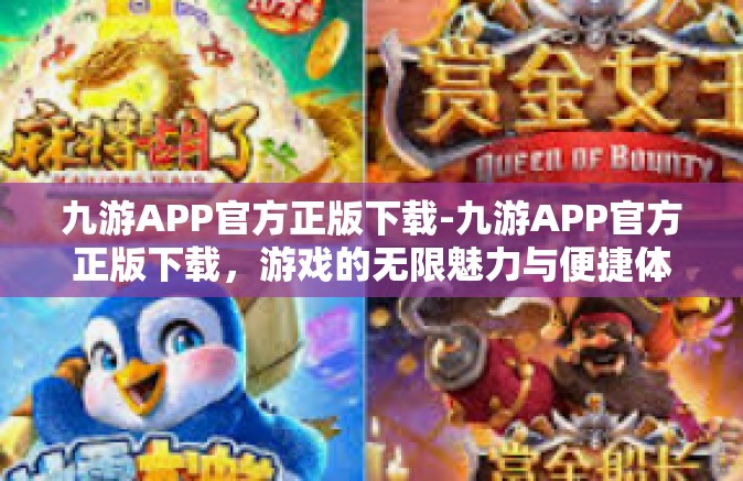 九游APP官方正版下载-九游APP官方正版下载，游戏的无限魅力与便捷体验-九游APP官方正版下载