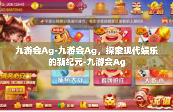九游会Ag-九游会Ag，探索现代娱乐的新纪元-九游会Ag