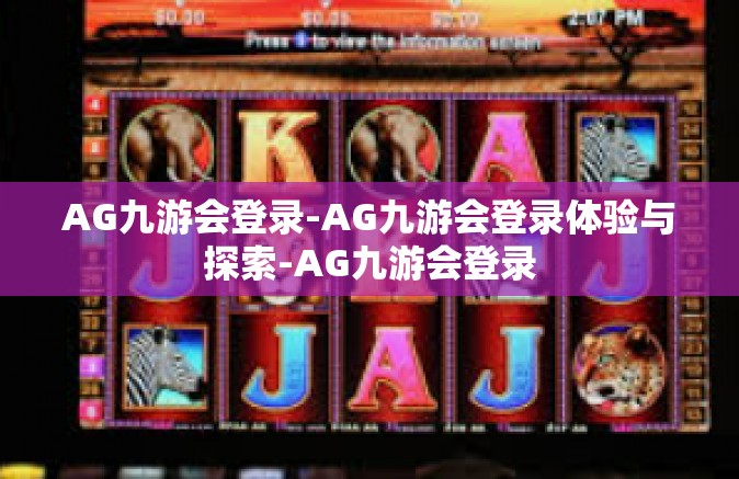 AG九游会登录-AG九游会登录体验与探索-AG九游会登录