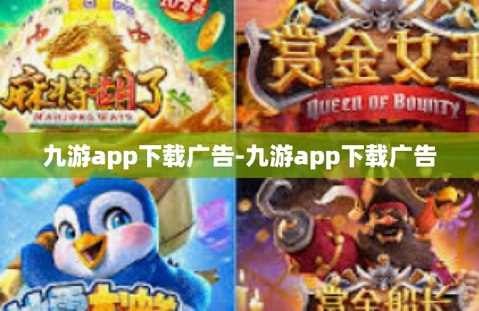 九游app下载广告-九游app下载广告