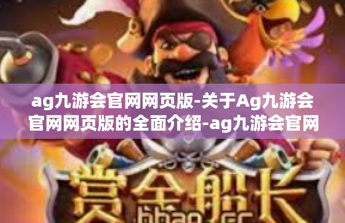 ag九游会官网网页版-关于Ag九游会官网网页版的全面介绍-ag九游会官网网页版