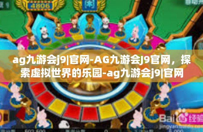 ag九游会j9|官网-AG九游会J9官网，探索虚拟世界的乐园-ag九游会j9|官网